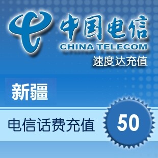 【冲2钻】 新疆电信话费50元 24小时自动充值 1-3分钟闪电快充