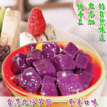 【甜品 奶茶 珍珠 鲜芋仙 芋贵人手工芋圆仙草】九份芋圆紫薯口味