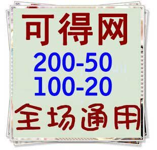 <span class=H>可得</span>优惠券100-20 彩片限制 <span class=H>可得</span>网券 <span class=H>可得</span>眼镜网优惠券 9折代购