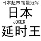 镇店之宝 官方防伪 正品日本 JOKER 延时喷剂 外用防早泄不麻醉
