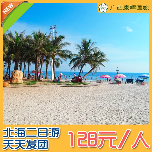 北海旅游 北海两日游 天天发团 北海旅游 北海两日游 天天发团