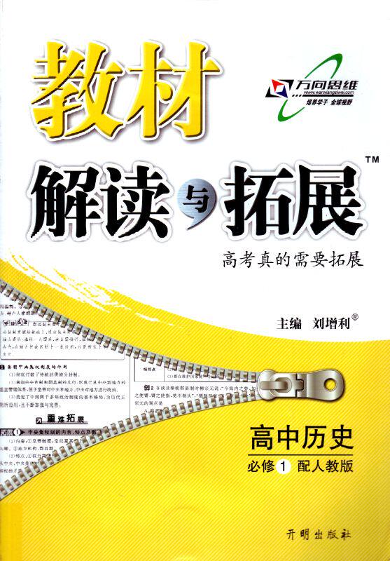 2014全新正版书籍 万向思维系列 教材解读与拓展 高中历史 必修一/1 人教版 同步解析 畅销品牌图书 开明出版社 刘增利主编