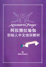 现货！Anusara Yoga  中文新品 阿奴撒拉瑜伽 创始人培训教材书籍
