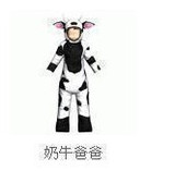 【自动发货】劲舞团可爱多道具奶牛爸爸套装男生30天 奶牛爸爸男