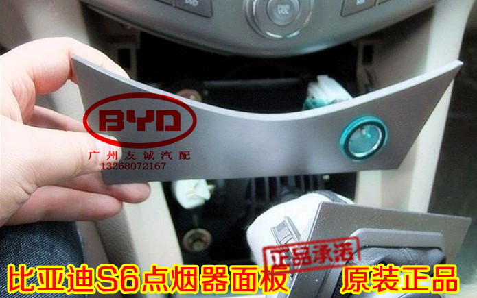 比亞迪S6點煙器面板 S6點煙器面板組件 BYD汽車原裝正品配件在類目 汽車/用品/配件/改裝, 汽車影音/車用電子/電器, 車用電子/電器, 車用點菸器中 - 來自Buy2taobao.com提供專業的淘寶代購服務