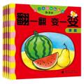 六一促销 翻一翻变一变 4册 小红花0.6 幼儿童书 游戏智力开发