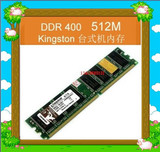 诚信 金士顿内存 台式机内存条DDR 400/DDR400 512M 台式 双面

优惠2%返利:0.0102