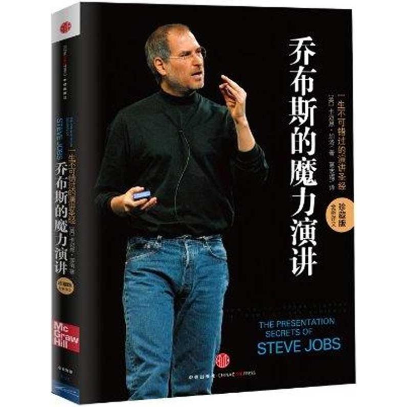 乔布斯的魔力演讲(珍藏版) 传记 管理 新华书店