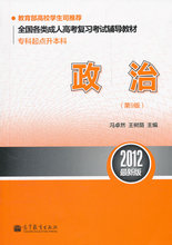 Z-T 正版 促销政治-2012最新版-(第9版)-专科起点升本科//9787040