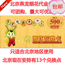 限量秒杀 2012燕龙花炮卡/烟花代金券/烟花爆竹提货卡/500元