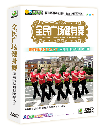 燃脂舞蹈 全民广场健身舞漂亮的姑娘就要嫁人了DVD 紫蝶流行舞蹈