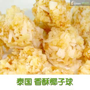 泰国特产 香酥椰子球 50g 椰丝香浓酥脆 超好吃
