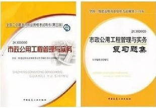 2010全国二级建造师考试用书市政工程管理与实务教材+辅导全套2本