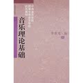 正版乐理书最新音乐理论基础教程李重光书籍基本知识教材