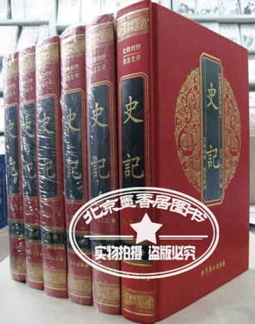 全新正版足本全注全译《史记》豪华精装16开6卷 司马迁著超值特价