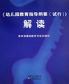 正版现货 幼儿园教育指导纲要（试行）解读 教育部基础教育司编