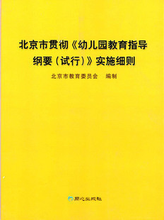 皇冠正版 北京市贯彻《幼儿园教育指导纲要(试