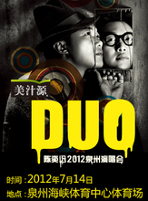 DUO陈奕迅2012泉州演唱会 陈奕迅泉州演唱会 各价位门票