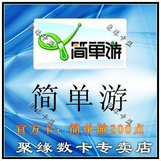 【冲冠特惠】简单游20元点卡/简单游200点/200简单币(官方卡密) 【冲冠特惠】简单游20元点卡/简单游200点/200简单币(官方卡密)