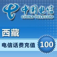 西藏  电信充值 100元(固话-小灵通)【话费 充值 电信 自动】快充