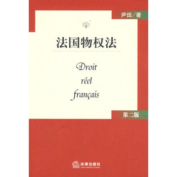 法國物權法 第二版 /尹田 著在類目 書籍/雜誌/報紙, 法律, 世界各國法律中 - 來自Buy2taobao.com提供專業的淘寶代購服務