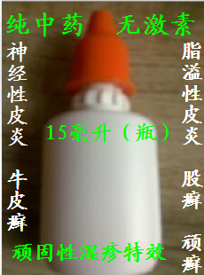 神经性皮炎 湿疹 脂溢性皮炎 股癣 牛皮癣（小达万用水）