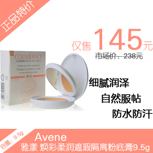 正品法国专柜!Avene/雅漾 焕彩柔润遮瑕隔离粉底膏9.5g1#2#3#4#5#