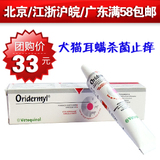正品法国威隆Oridermyl耳肤灵10克治疗宠物猫狗狗耳螨杀菌止痒