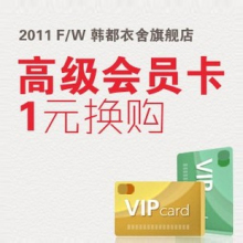 韩都衣舍●高级会员卡●虚拟卡VIP1012~仅1元(请不要使用购物车)