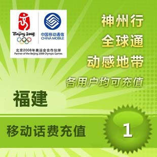 福建移动1元 中国移动充值卡 移动话费充值 【多拍请换地区】