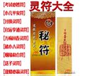 道家秘符符咒灵符大全 招财姻缘送子讨债化太岁法术 无效退款