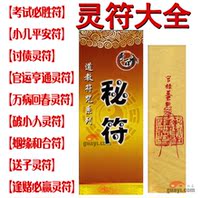 道家秘符符咒灵符大全 招财姻缘送子讨债化太岁法术 无效退款