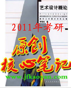 艺术设计概论 李砚祖考研核心笔记+模拟题彩打74页2010.6补充新版