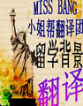 【小姐帮英语翻译】公司文件类翻译/公司简介/产品介绍/译说明书