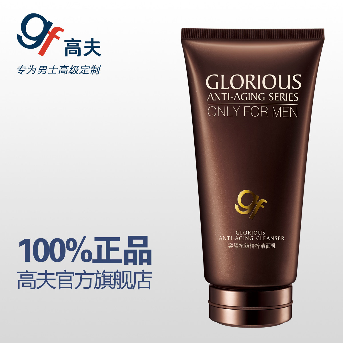 包邮 高夫GF容耀抗皱精粹<span class=H>洁面</span>乳 抗皱洗面奶 男士护肤品 官网正品