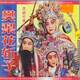 戏曲专卖 晋剧经典大观-樊梨花斩子2VCD