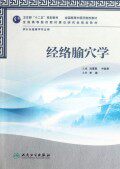 经络腧穴学(附光盘供针灸推拿学专业用全国高等中医药院校教材)
