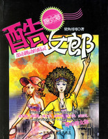 酷女郎：都市跳动的精灵