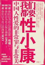我们都要性小康——中国人性爱的非常罪与非常美 (中国“性小康