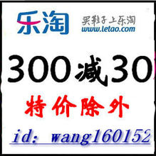 乐淘优惠券最新 300-30元