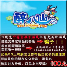 中青宝网游戏 醉八仙 惊天战神100元 官方点卡 自动发货