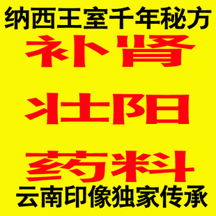  正宗纳西王室补肾泡酒料—中药酒药早泄汤药酒肾虚 包邮正品