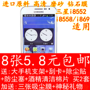 三星i8552贴膜GT-i8558手机膜i869保护膜高透磨砂钻石膜钢化玻璃