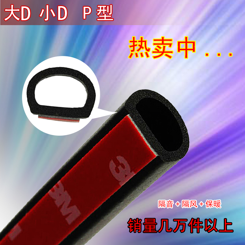 季風島汽車隔音條 大D小D P型車門密封條 3M背膠 可選本地施工在類目 汽車/用品/配件/改裝, 汽車外飾品/加裝裝潢/防護, 汽車防護, 車用密封膠條中 - 來自Buy2taobao.com提供專業的淘寶代購服務
