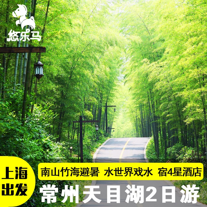 常州天目湖2日遊 南山竹海 水世界宿四星天目湖錦江都城度假酒店在類目 度假線路/簽證送關/旅遊服務, 自由行/跟團遊, 國內跟團遊中 - 來自Buy2taobao.com提供專業的淘寶代購服務