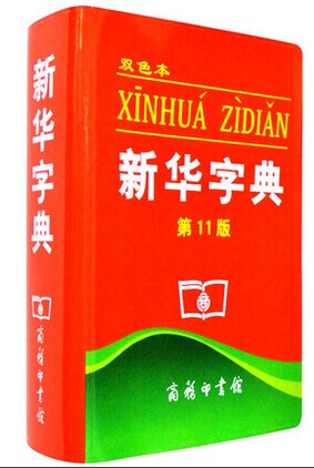 包邮 新华字典第11版双色本商务印书馆小学生词字典 根据国家语文规范和标准修订,收单字13000多个 备有部首检查字在类目 书籍/杂志/报纸, 工具书/百科全书, 汉语/辞典中 - 来自Buy2taobao.com提供专业的淘宝代购服务