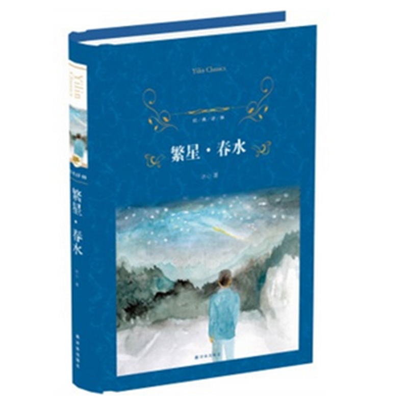 【任选三本45元】教育部六年级推荐 经典译林 繁星·春水(冰心作品选)