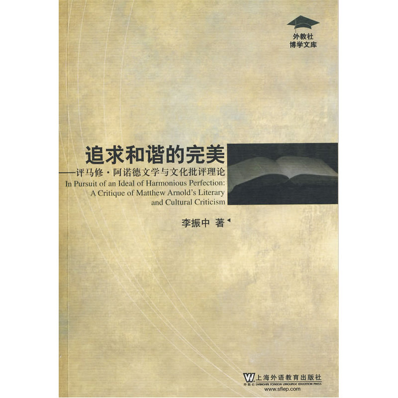 外教社博学文库:追求和谐的完美?评马修.阿诺德文学与文化批评理论|ruв категории книги/журнал/газета, литература, история литературы - от Buy2taobao.com для оказания профессиональной услуги покупки агента Taobao