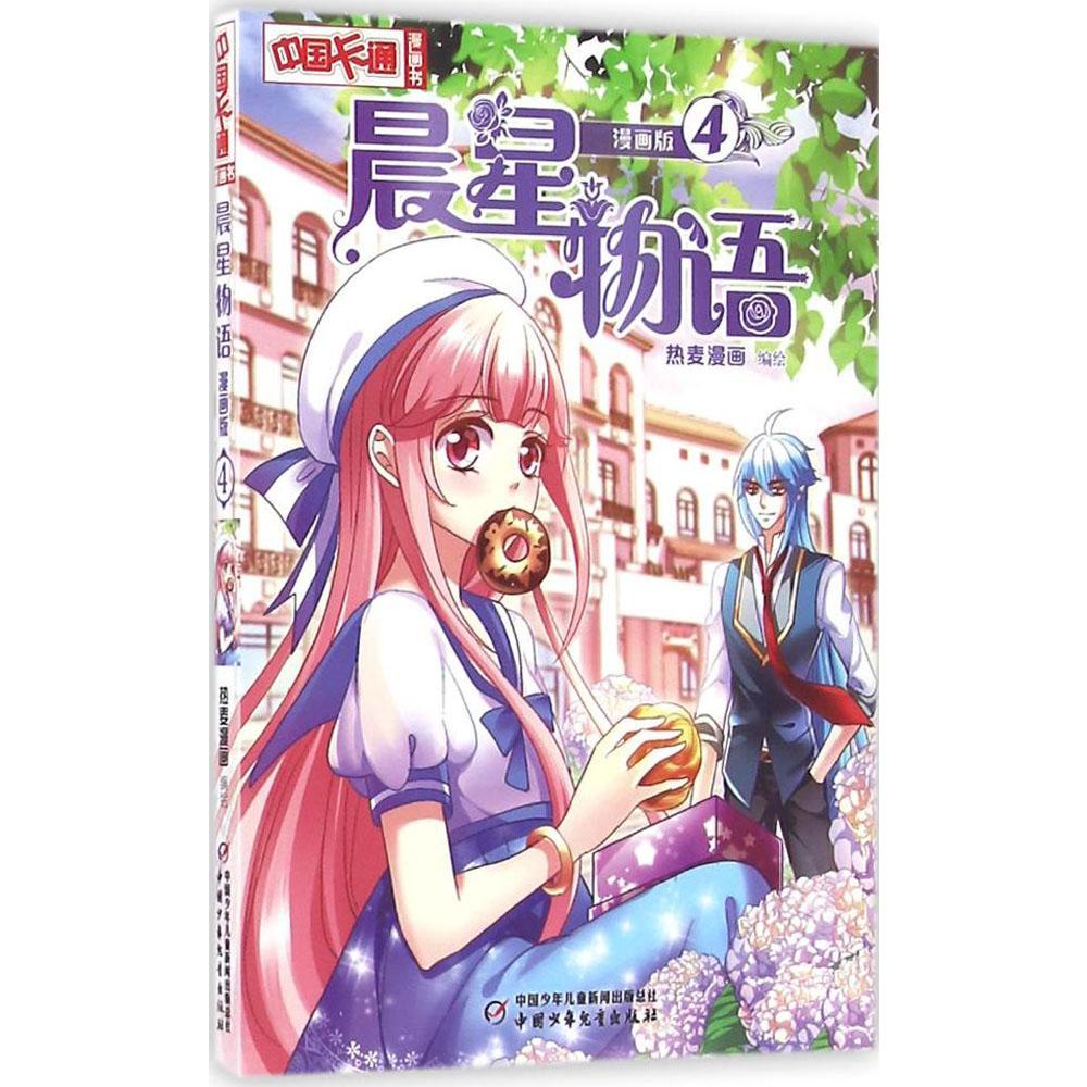 晨星物语(漫画版(4 热麦漫画 漫画绘本 新华书店正版畅销图书籍