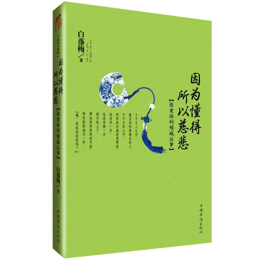 【全店满99减10】因为懂得所以慈悲 正版 张爱玲的倾城往事 白落梅 现当代文学传记 新华书店因为懂得 所以慈悲:张爱玲的倾城往事